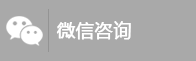 微信咨詢(xún)