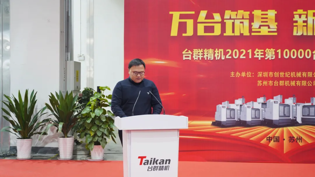 萬臺(tái)筑基，新程再啟：臺(tái)群精機(jī)2021年第10000臺(tái)立加交機(jī)，助力中國智造