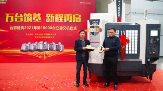 萬(wàn)臺(tái)筑基，新程再啟：臺(tái)群精機(jī)2021年第10000臺(tái)立加交機(jī)，助力中國(guó)智造