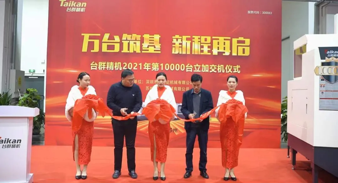 萬臺(tái)筑基，新程再啟：臺(tái)群精機(jī)2021年第10000臺(tái)立加交機(jī)，助力中國智造