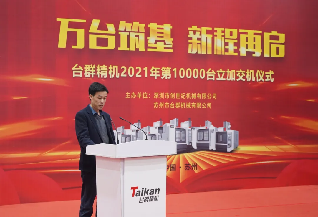 萬臺(tái)筑基，新程再啟：臺(tái)群精機(jī)2021年第10000臺(tái)立加交機(jī)，助力中國智造