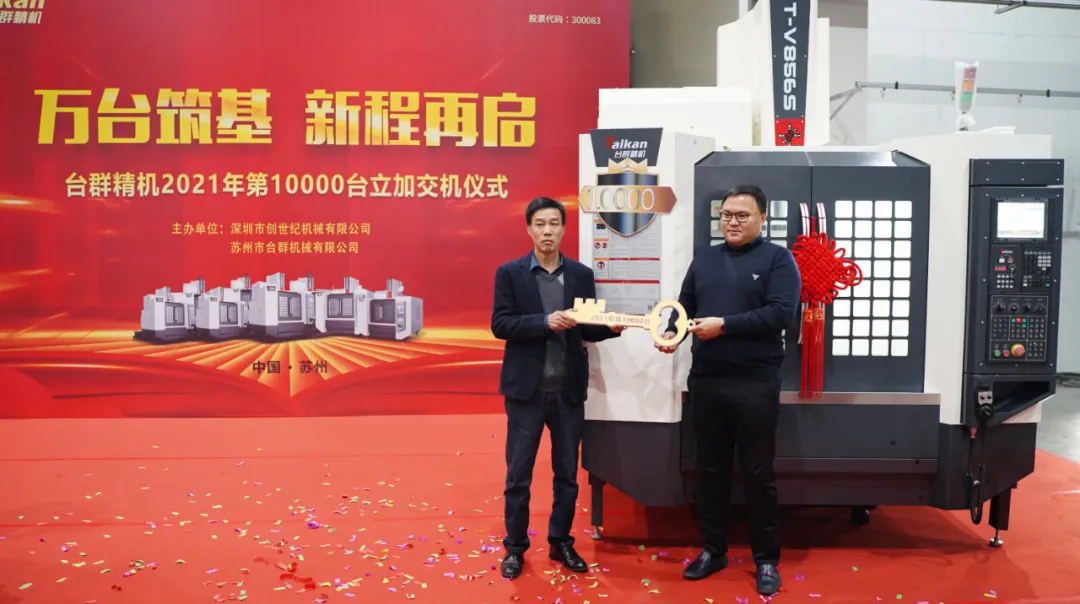 萬臺(tái)筑基，新程再啟：臺(tái)群精機(jī)2021年第10000臺(tái)立加交機(jī)，助力中國智造