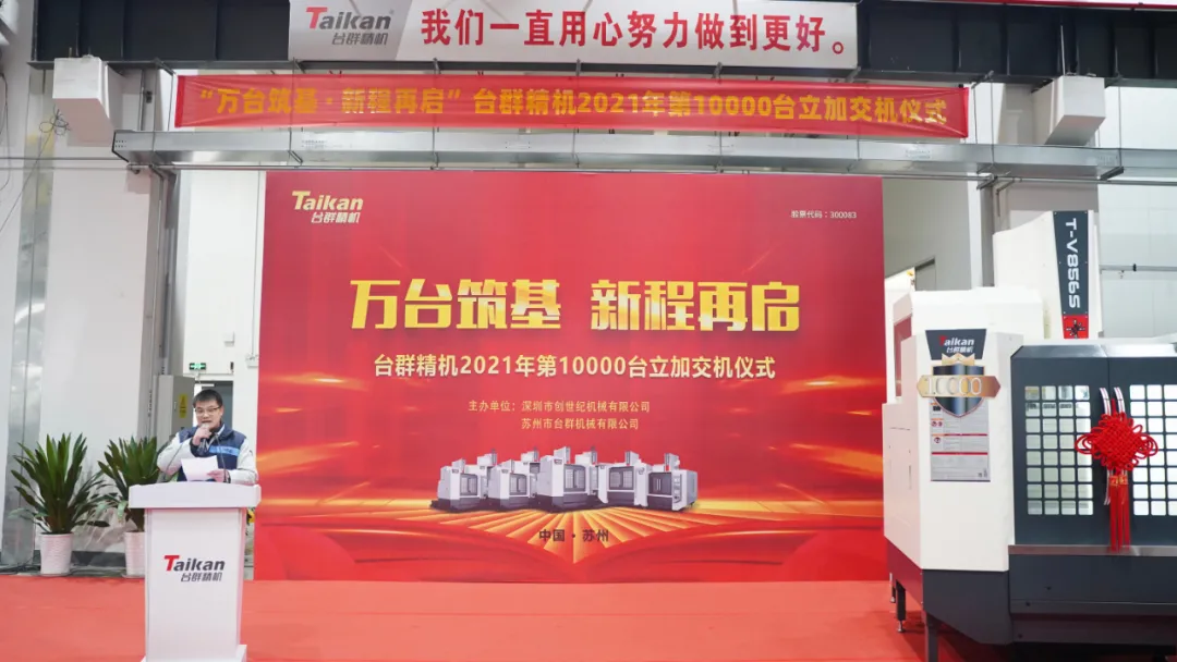萬臺(tái)筑基，新程再啟：臺(tái)群精機(jī)2021年第10000臺(tái)立加交機(jī)，助力中國智造