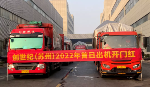 2022開(kāi)門(mén)紅！創(chuàng)世紀(jì)新年首個(gè)工作日出機(jī)335臺(tái)