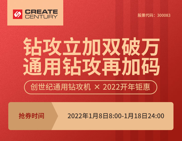 創(chuàng)世紀通用鉆攻機?2022年開年鉅惠