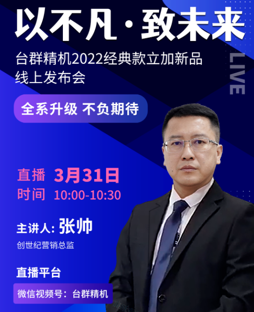以不凡?致未來！臺(tái)群2022經(jīng)典款立加線上發(fā)布會(huì)即將呈現(xiàn)，敬請(qǐng)期待！