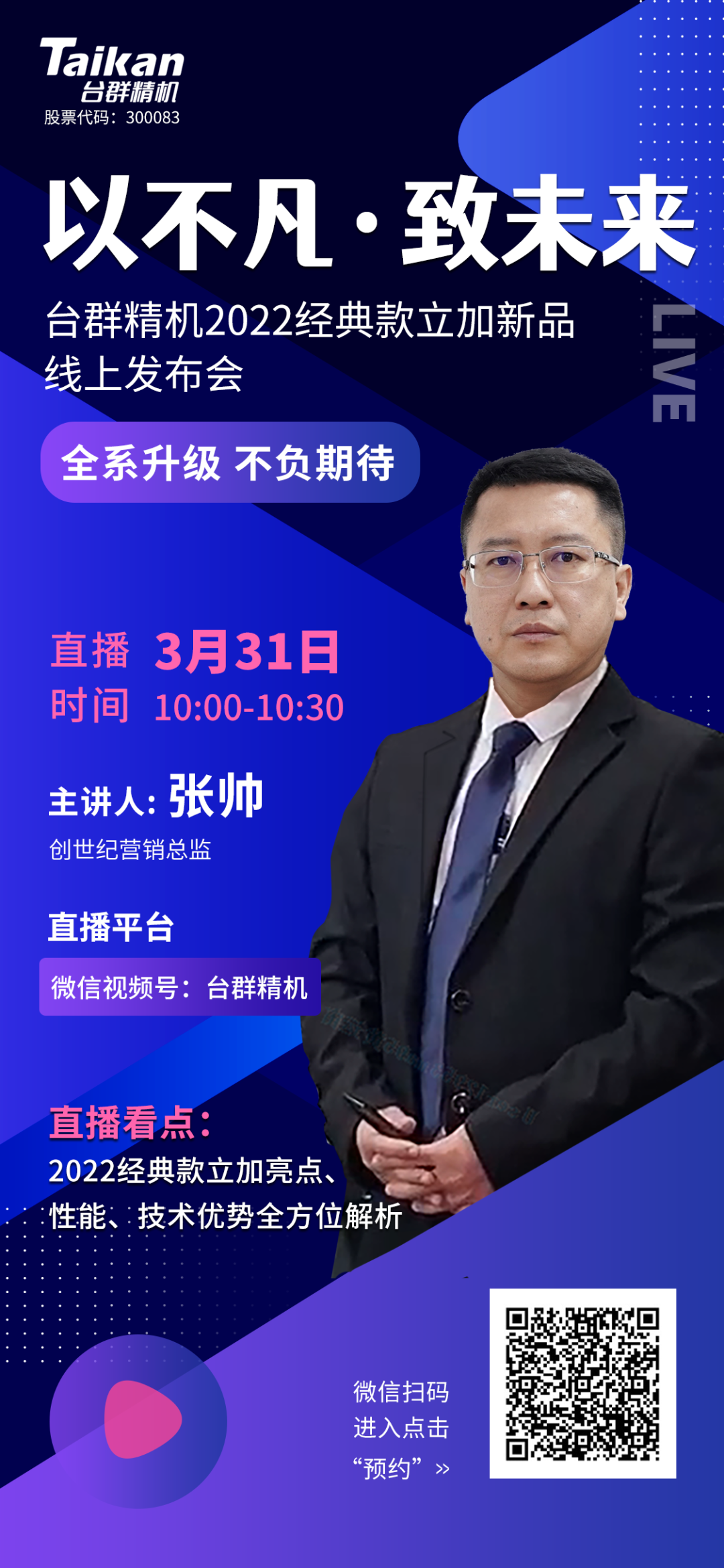 以不凡?致未來！臺(tái)群2022經(jīng)典款立加線上發(fā)布會(huì)即將呈現(xiàn)，敬請(qǐng)期待！