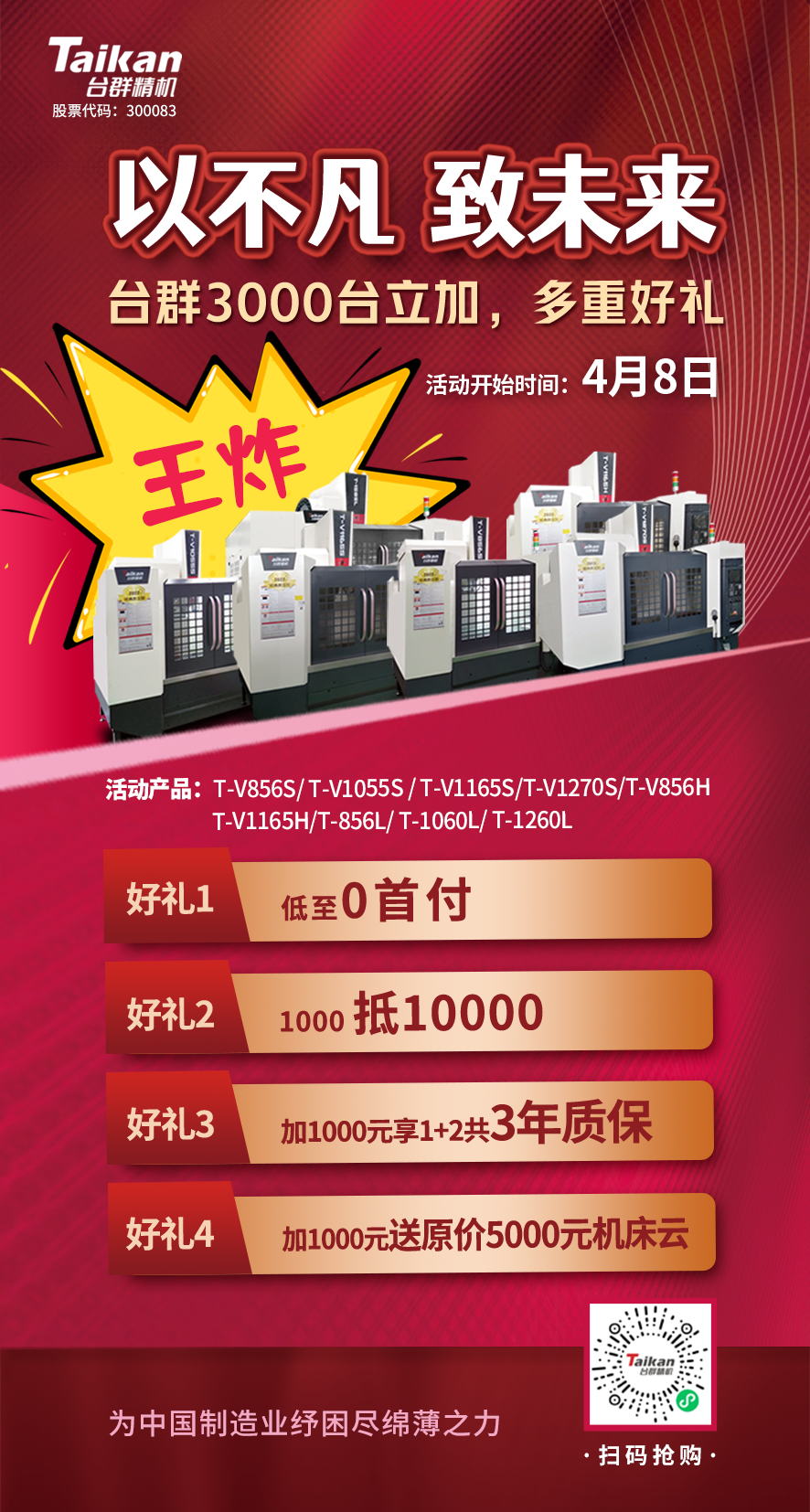 臺群2022經(jīng)典款立加3000臺鉅惠開啟，為中國制造業(yè)紓困盡綿薄之力