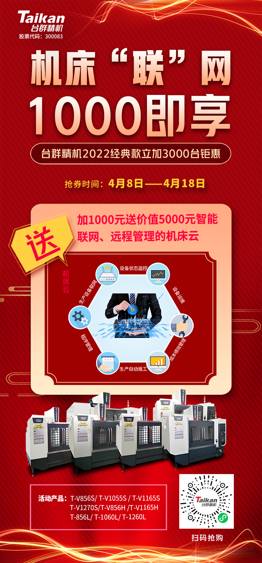 臺(tái)群機(jī)床云——機(jī)床“聯(lián)”網(wǎng)，1000即享