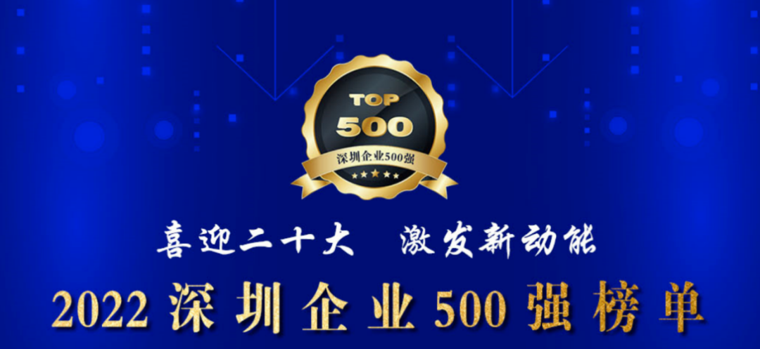 初心如一，砥礪前行！創(chuàng)世紀(jì)再度榮登深圳企業(yè)“500強(qiáng)”！
