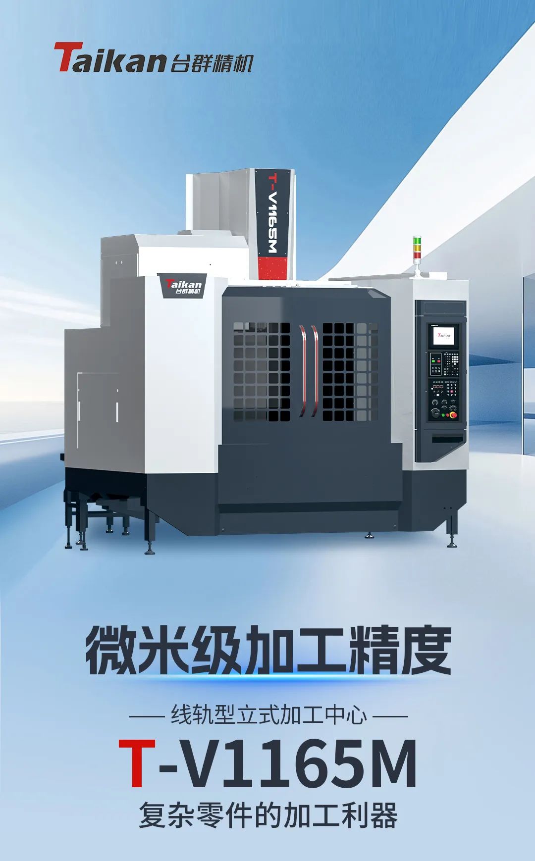 精密加工的卓越之選：立式加工中心T-V1165M