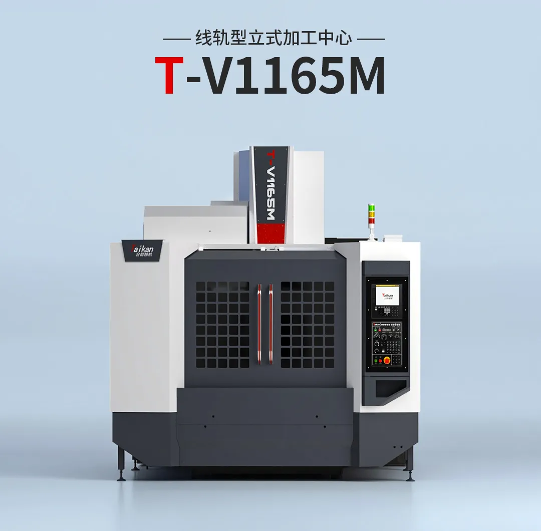 精密加工的卓越之選：立式加工中心T-V1165M