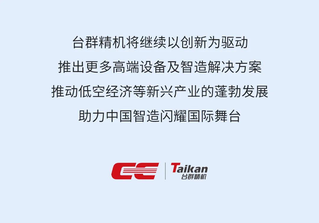 萬億級風口！臺群精機助力新賽道起飛