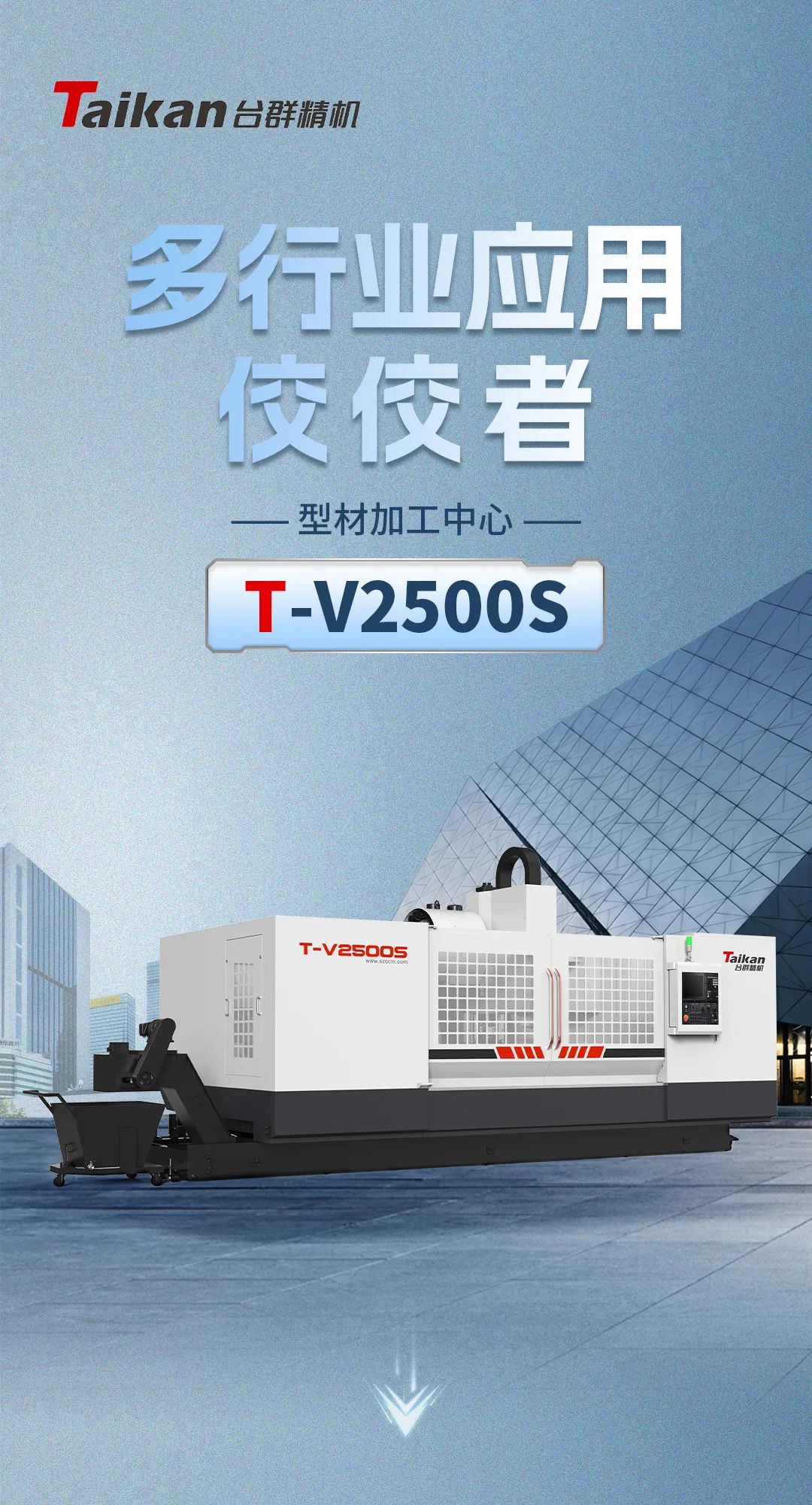 高速高效輕切削加工：型材加工中心T-V2500S