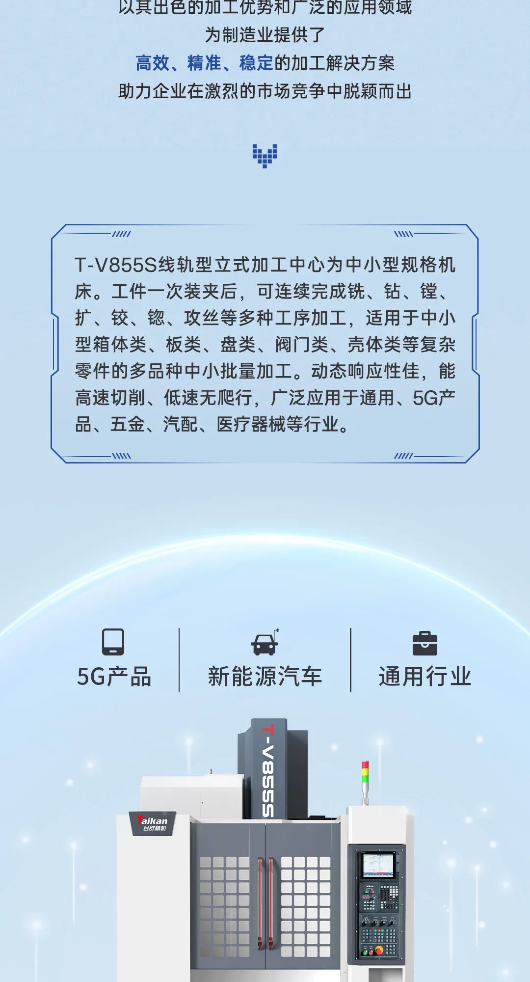 解鎖超凡加工體驗(yàn)：立式加工中心T-V855S