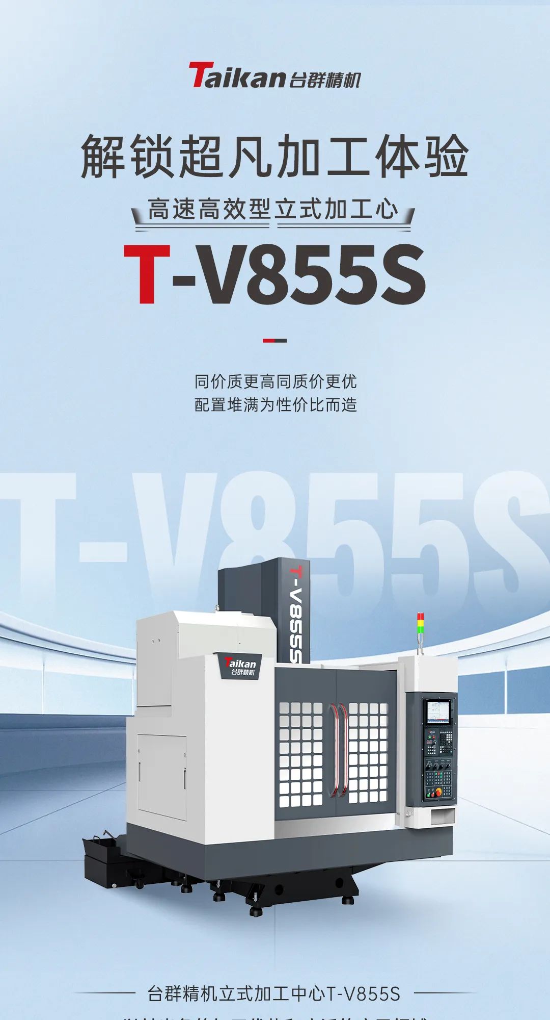 解鎖超凡加工體驗(yàn)：立式加工中心T-V855S