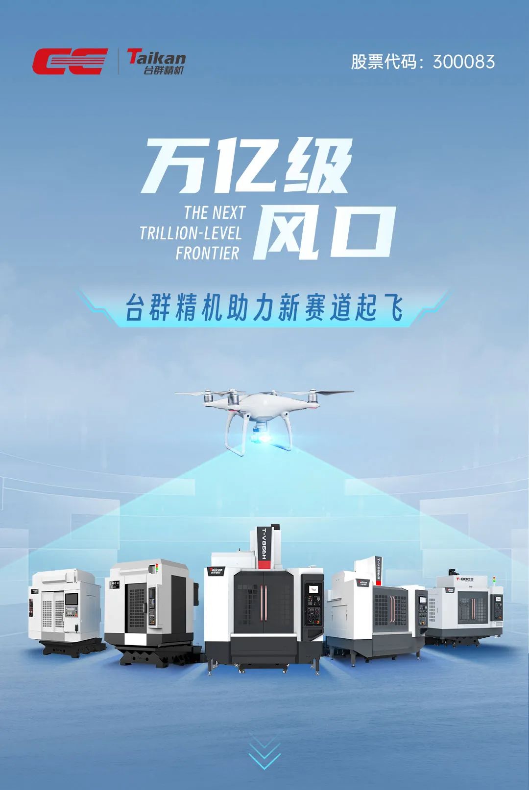 萬億級風口！臺群精機助力新賽道起飛