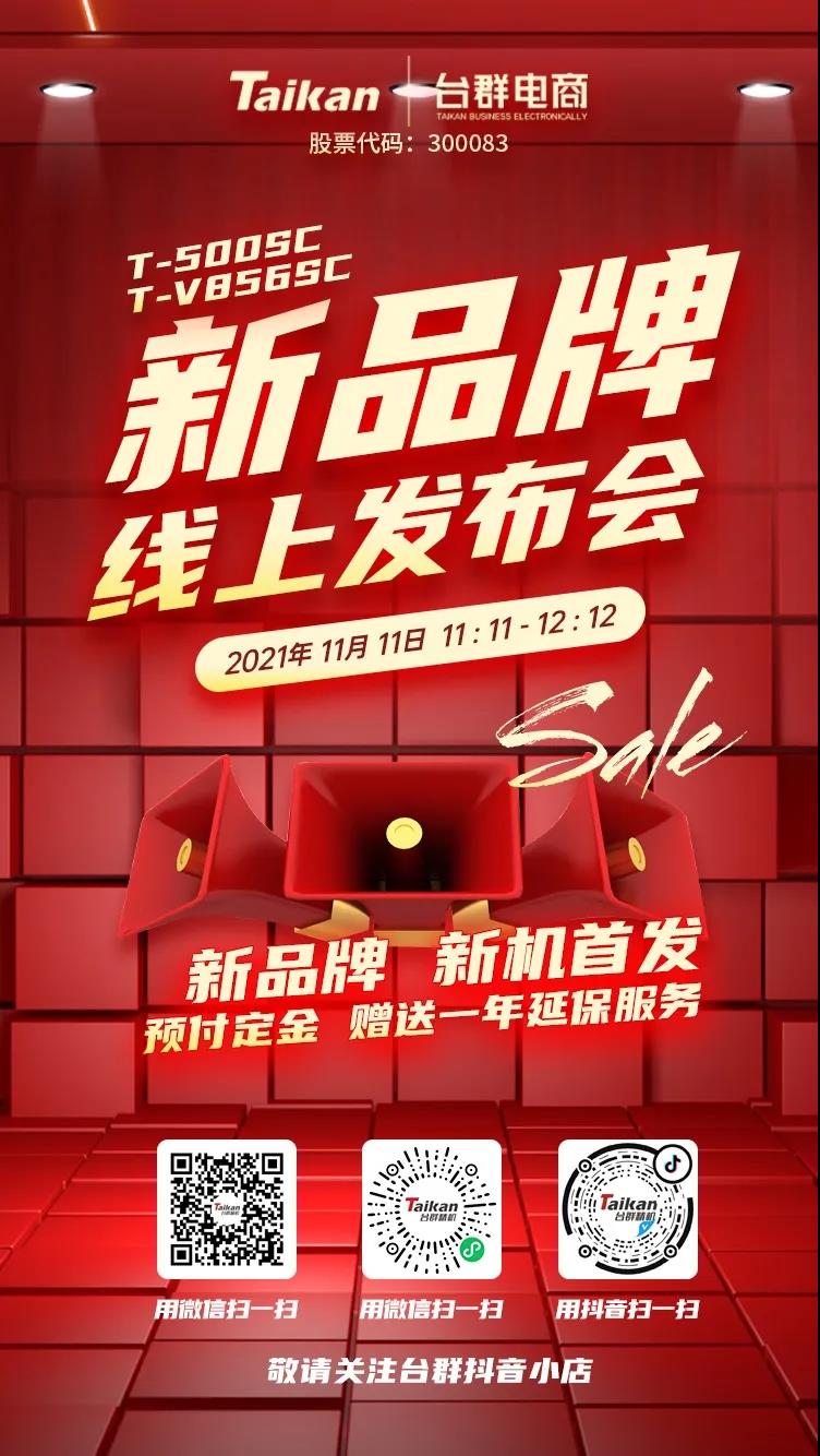 新品牌發(fā)布，新產(chǎn)品首發(fā)，這個(gè)雙11，歡迎走進(jìn)臺(tái)群精機(jī)抖音直播間