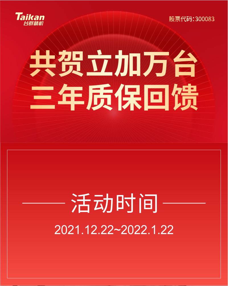 臺(tái)群精機(jī)三年質(zhì)保促銷(xiāo)活動(dòng)開(kāi)始了?。?！