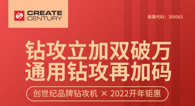 創(chuàng)世紀通用鉆攻機?2022年開年鉅惠