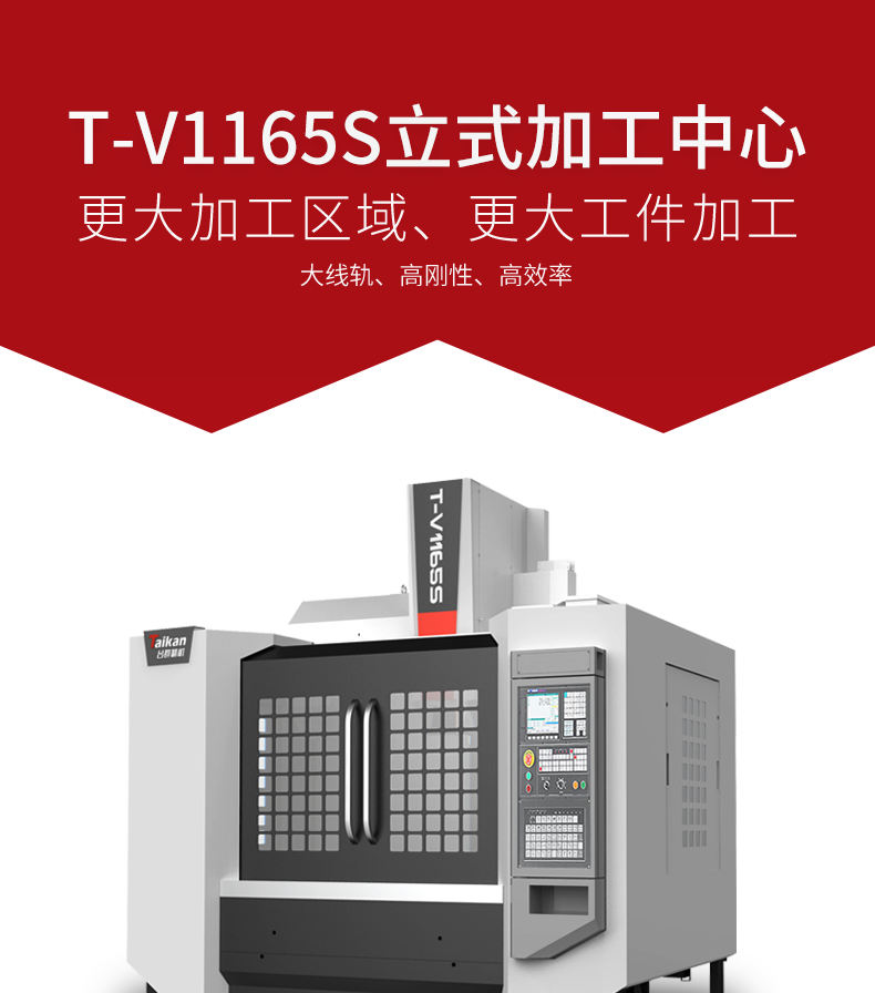 臺(tái)群零件機(jī)T-V1165S
