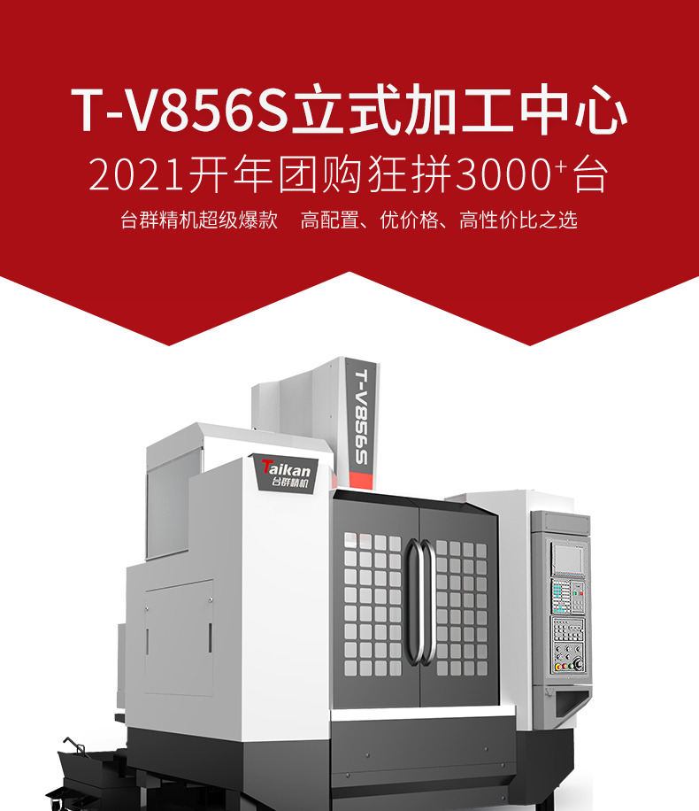 臺群精機T-V856S高速加工中心