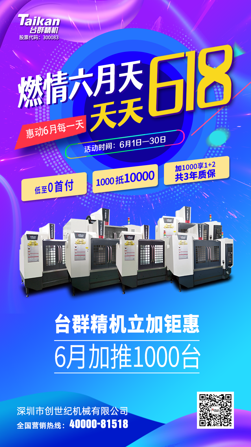 燃情六月，臺群精機1000臺立加鉅惠，惠動六月每一天！