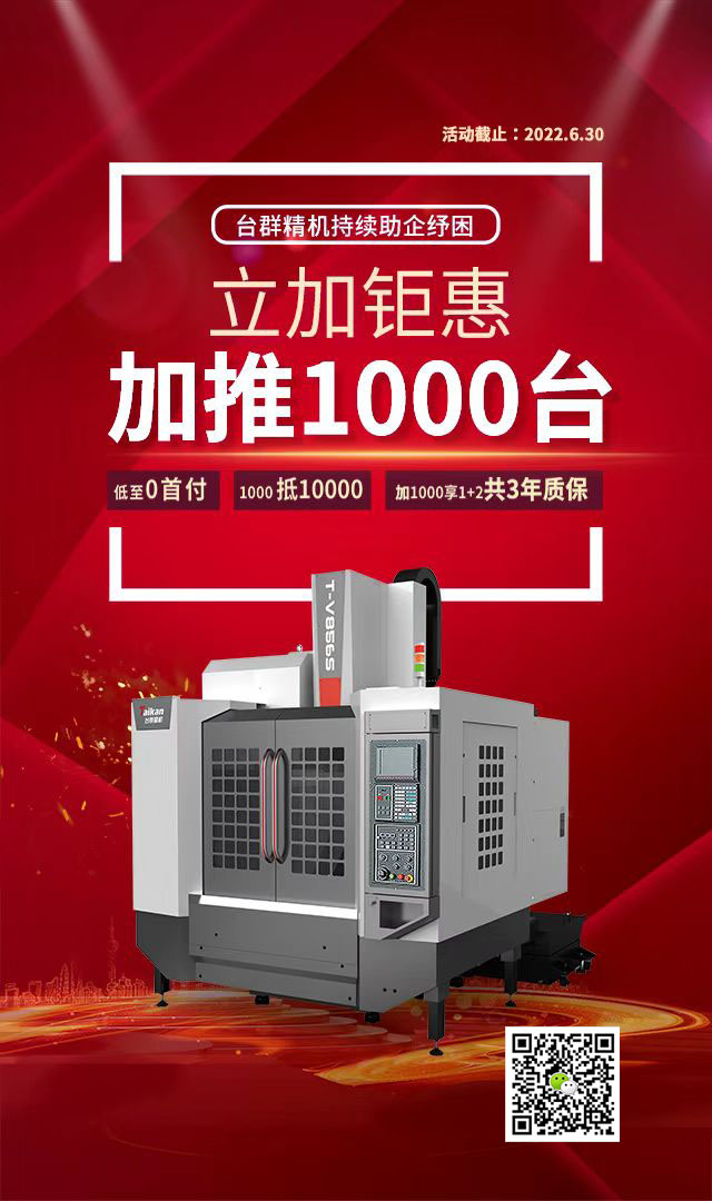 臺群精機2022經(jīng)典款立加鉅惠加推1000臺