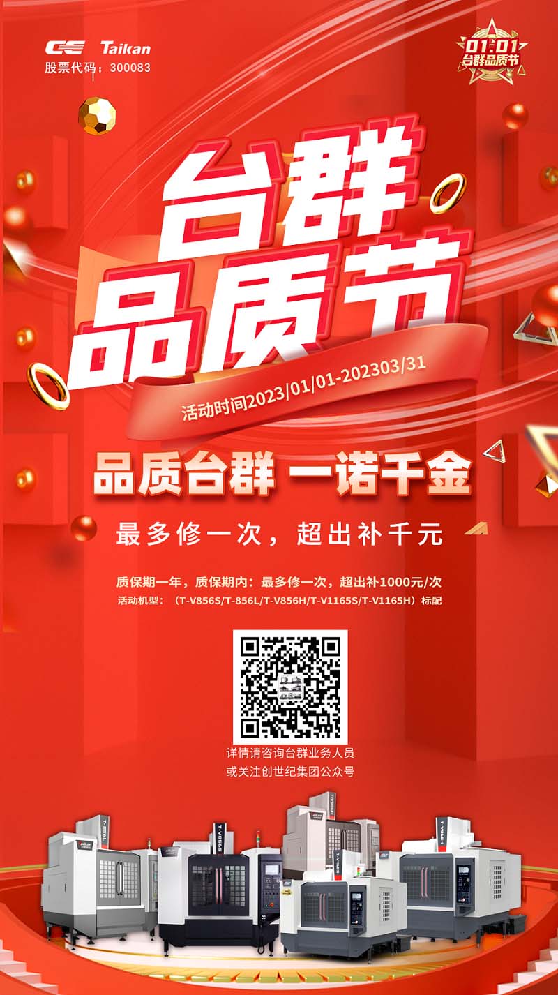 “專注匠心品質(zhì)，相信品牌力量”臺群精機2023年品質(zhì)節(jié)活動