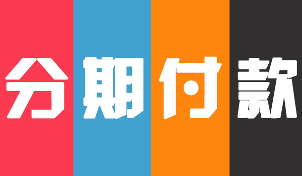 買機(jī)床可以分期付款嗎
