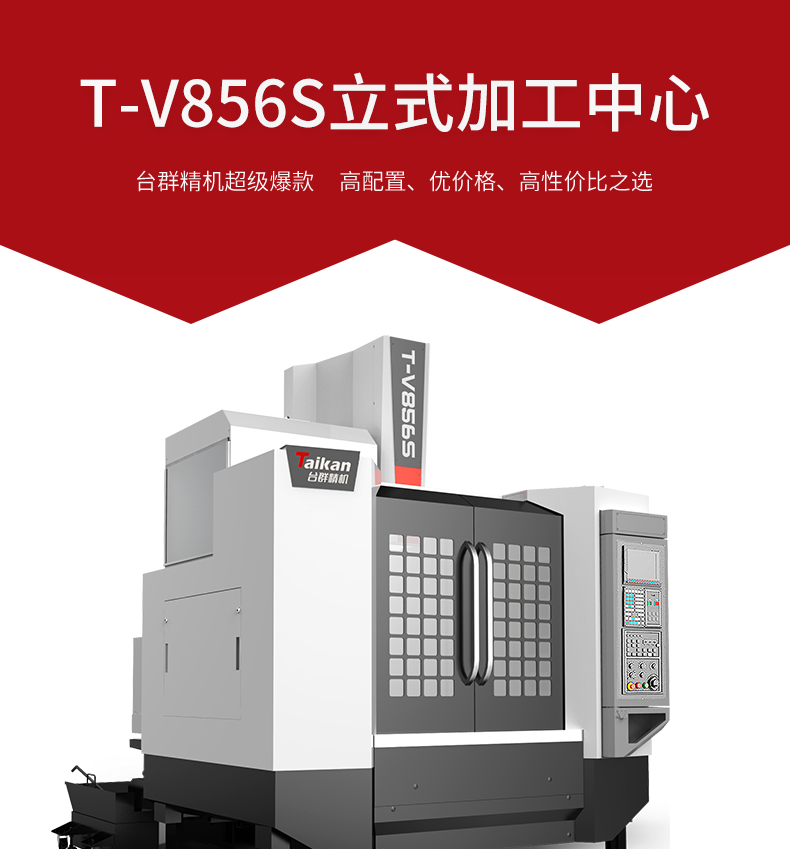臺群線軌T-V856S加工中心