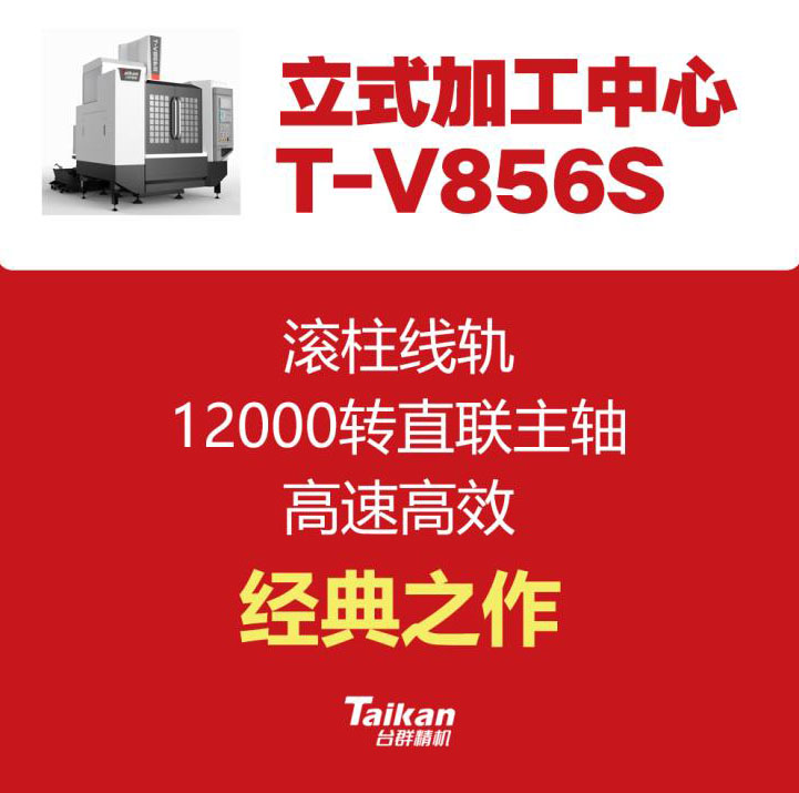 臺群線軌T-V856S加工中心