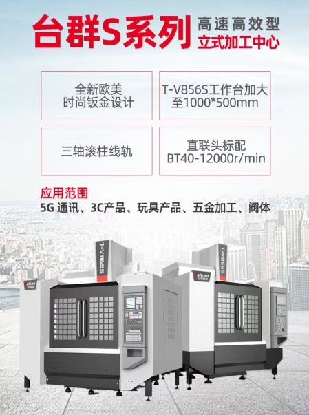 臺群線軌T-V856S加工中心
