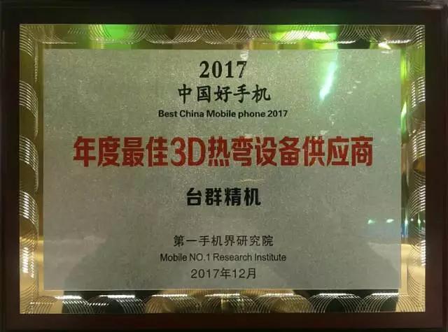 臺(tái)群精機(jī)被評(píng)為“2017中國(guó)好手機(jī)年度最佳3D熱彎