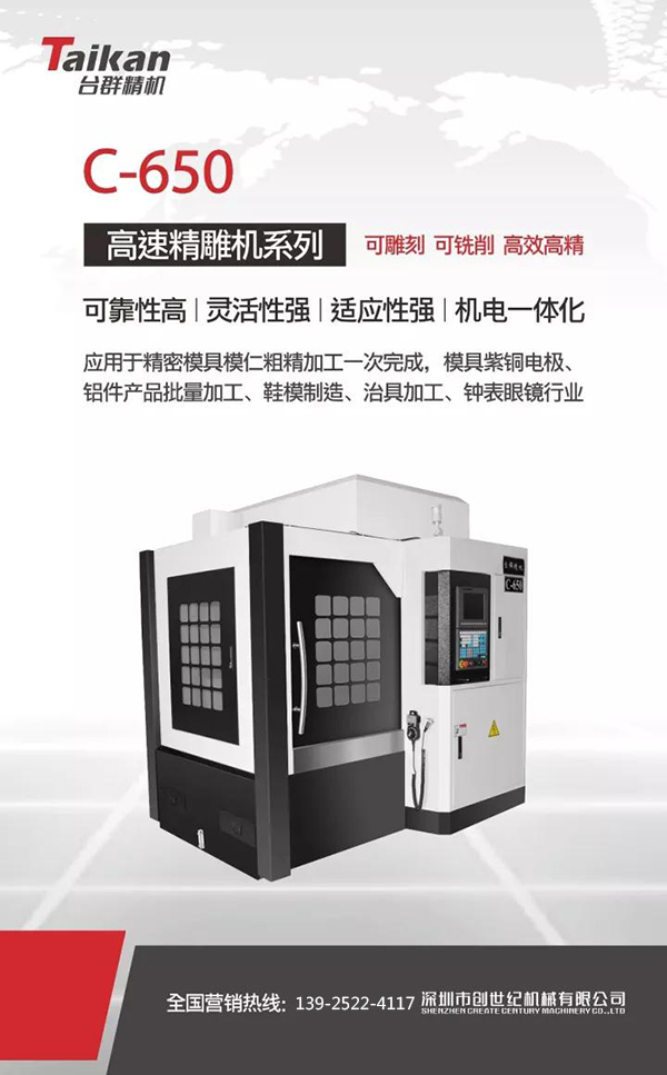 臺群高速雕銑機(jī)C-650