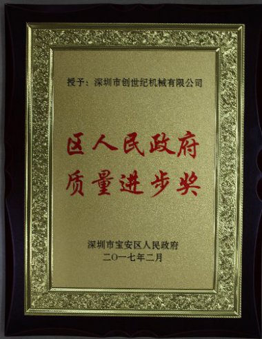寶安區(qū)人民政府質(zhì)量進(jìn)步獎