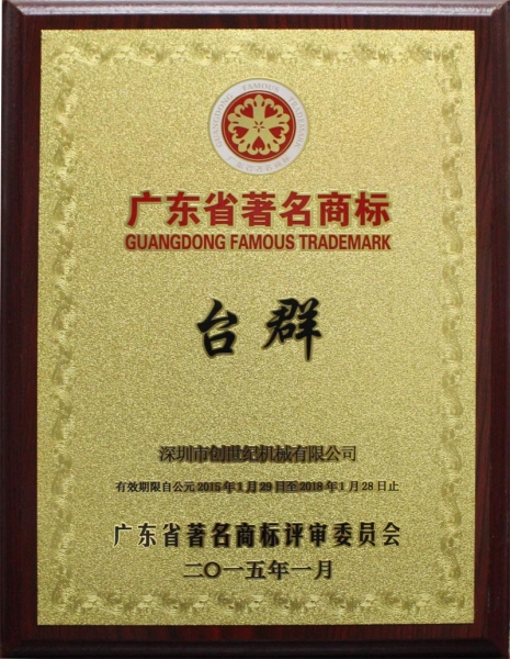 廣東省著名商標(biāo)