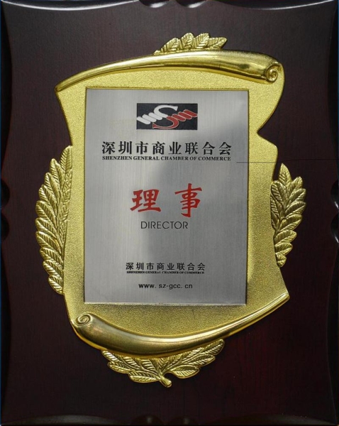深圳市商業(yè)聯(lián)合會(huì)理事