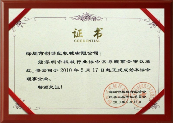 深圳機(jī)械行業(yè)協(xié)會(huì)證書
