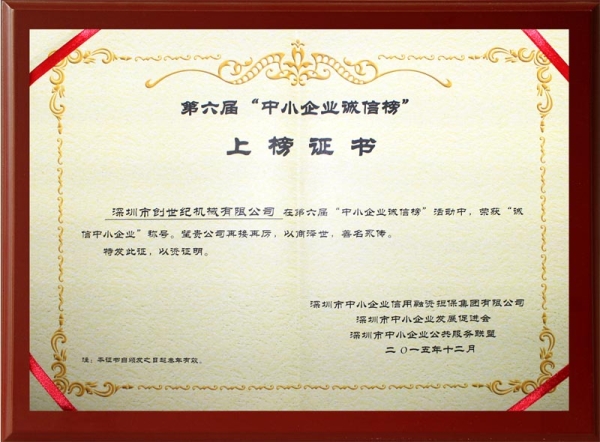 誠(chéng)信企業(yè)上榜證書(shū)