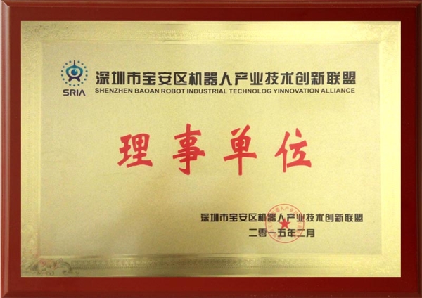 寶安區(qū)機(jī)器人產(chǎn)業(yè)技術(shù)創(chuàng)新聯(lián)盟理事單位
