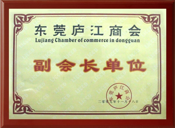 東莞廬江商會(huì)副會(huì)長(zhǎng)單位