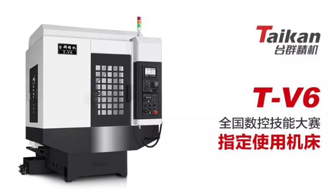 臺群T-V6——全國數(shù)控技能大賽指定使用機(jī)床