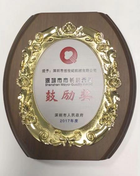 創(chuàng)世紀公司榮膺 “深圳市市長質量獎” 創(chuàng)世紀公司榮膺 “深圳市市長質量獎”
