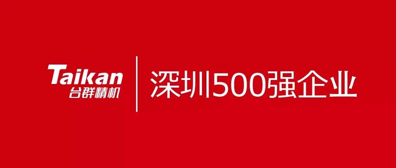2019深圳500強(qiáng)企業(yè)發(fā)布 深圳市創(chuàng)世紀(jì)機(jī)械有限公司