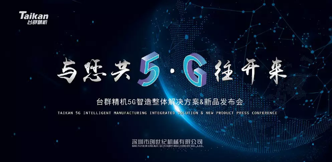 臺群精機(jī)T-V1165加工中心，高速高效CNC助力5G發(fā)展