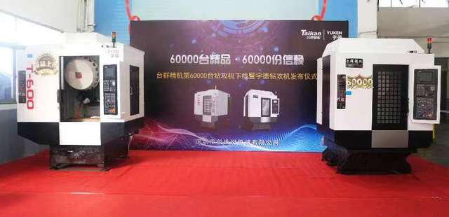 臺群精機第60000臺鉆攻機產(chǎn)品下線儀式舉行