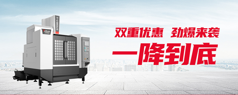臺群精機T-V856S新品上線雙重優(yōu)惠一降到底！！