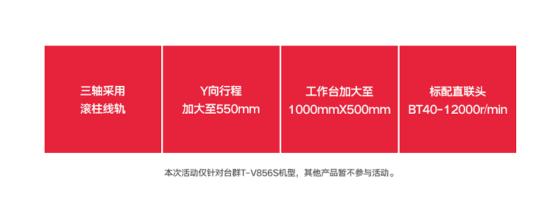 臺(tái)群精機(jī)T-V856S新品上線雙重優(yōu)惠一降到底??！
