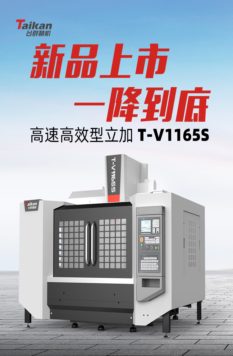 臺群精機(jī)T-V1165S高速高效立加新品上市 臺群精機(jī)T-V1165S高速高效立加新品上市